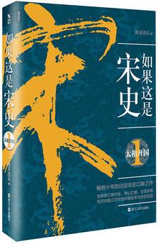 如果這是宋史1: 太祖開(kāi)國(guó)