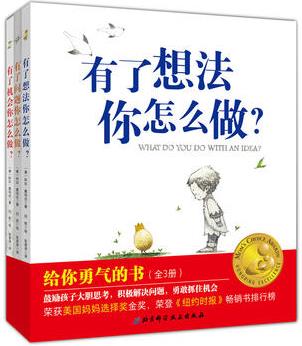 給你勇氣的書(全3冊, 有了想法你怎么做+有了問題你怎么做+有了機會你怎么做)