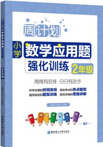 周計劃: 小學(xué)數(shù)學(xué)應(yīng)用題強(qiáng)化訓(xùn)練(2年級)