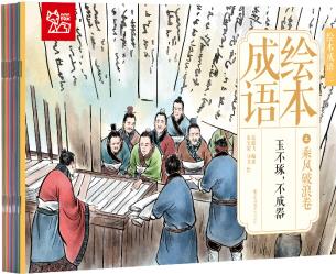 中國(guó)繪·成語繪本(三)經(jīng)典成語故事 乘風(fēng)破浪卷 (全彩套裝共10冊(cè))