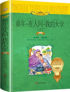 童年.在人間.我的大學(xué)(世界文學(xué)名著少兒拓展閱讀·注音版) [7-10歲]