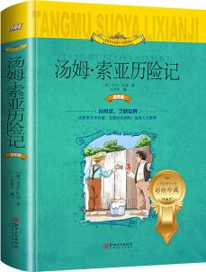 湯姆.索亞歷險(xiǎn)記(世界文學(xué)名著少兒拓展閱讀·注音版) [7-10歲]