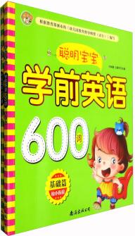 聰明寶寶 學(xué)前英語(yǔ)600詞: 基礎(chǔ)篇+提高篇(套裝共2冊(cè)) [3-5歲]