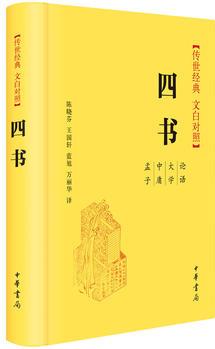 四書(傳世經(jīng)典 文白對(duì)照)