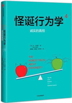 怪誕行為學(xué)4: 誠實(shí)的真相