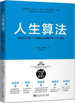 人生算法 已被證實(shí)的使個(gè)人和團(tuán)隊(duì)變得更好的15個(gè)套路