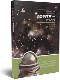 奇妙的宇宙一——天文學(xué)的興盛(走進(jìn)科學(xué)大門叢書)