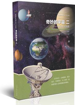 奇妙的宇宙二——恒星和太陽(yáng)系(走進(jìn)科學(xué)大門叢書)