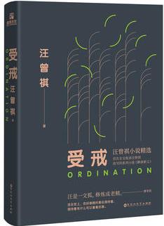 受戒(首次全文收錄汪曾祺《聊齋新義》系列小說)