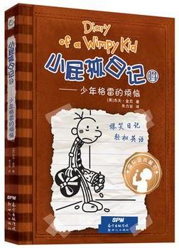 小屁孩日記(精裝雙語(yǔ)版)14: 少年格雷的煩惱