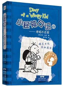 小屁孩日記9老媽在(精裝雙語版)