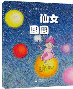 仙女圓圓(星星草繪本)