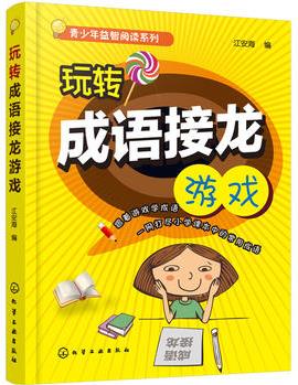 青少年益智閱讀系列--青少年益智閱讀系列--玩轉(zhuǎn)成語接龍游戲