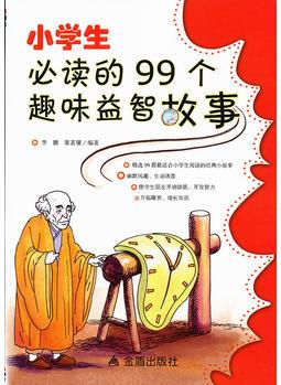 小學(xué)生必讀的99個(gè)趣味益智故事