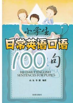 小學生日常英語口語100句