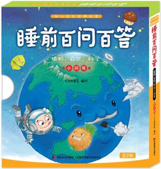 睡前百問百答: 植物 自然 科學 小問號(套裝上下冊)/幼兒成長經(jīng)典閱讀 [3-6歲]