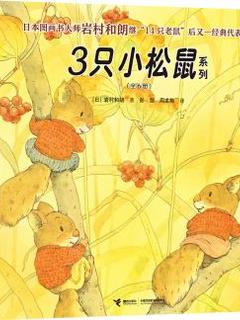 3只小松鼠系列（全6册）