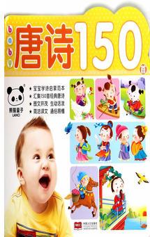 baby唐詩150首