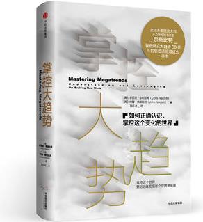 掌控大趨勢: 如何正確認識、掌控這個變化的世界