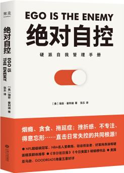 絕對(duì)自控(硬派自我管理手冊(cè))