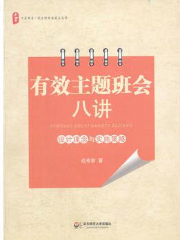 大夏書系.有效主題班會八講: 設計理念與實施策略(努力建構問題解決的策略, 從理念高度審視班級活動)