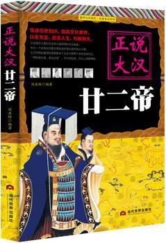 正說大漢廿二帝