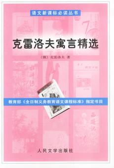 語文新課標必讀叢書: 克雷洛夫寓言精選