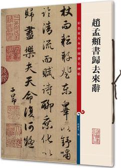 趙孟頫書歸去來辭(彩色放大本中國著名碑帖·第三集)