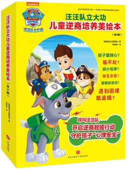 汪汪隊立大功兒童逆商培養(yǎng)美繪本(全6冊)(守護(hù)孩子"心理安全", 讓孩子從此有拼勁、有韌勁、有擔(dān)當(dāng)、能扛事! )