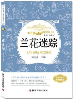 蘭花迷蹤 中國科幻精品屋系列
