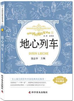 地心列車 中國科幻精品屋系列