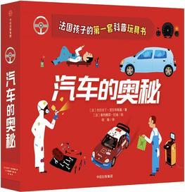 法國孩子的第一套科普玩具書: 汽車的奧秘