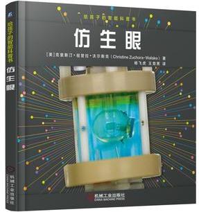 給孩子的智能科普書: 仿生眼