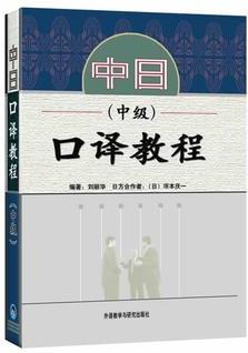 中日口譯教程(中級(jí))(配光盤)