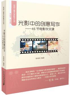 名師兒童文學(xué)教學(xué)叢書 光影中的創(chuàng)意寫作 46節(jié)電影作文課