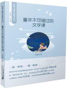 名師兒童文學(xué)教學(xué)叢書(shū) 童年不可錯(cuò)過(guò)的文學(xué)課