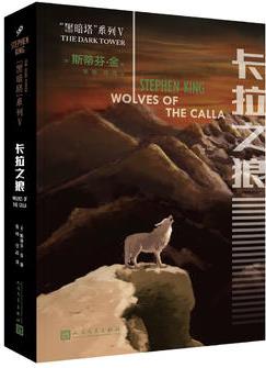 黑暗塔系列: 卡拉之狼(2017年新版)