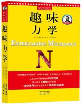 別萊利曼趣味科學(xué): 趣味力學(xué)(世界知名科普大師——?jiǎng)e萊利曼傳世之作, , 理科入門必備經(jīng)典, 科學(xué)素養(yǎng)必讀課外書)