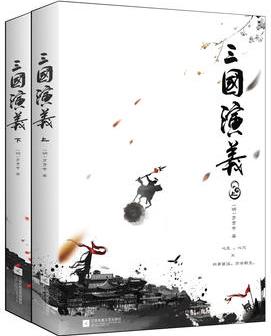 三國(guó)演義(全二冊(cè))(語(yǔ)文新課標(biāo)課外閱讀書目,國(guó)家教育部推薦讀物)