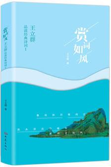 賞詞如風(fēng)——王立群品讀經(jīng)典詩詞Ⅰ