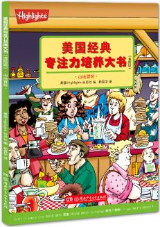 美國經(jīng)典專注力培養(yǎng)大書(探險版)·山地冒險 [4-8歲]