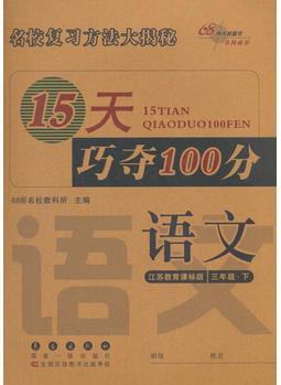 15天巧奪100分語文三年級下冊18春(蘇教版)