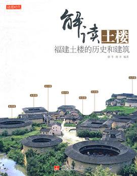 解讀土樓: 福建土樓的歷史和建筑