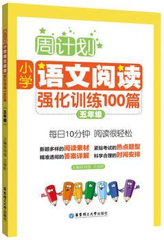 周計劃: 小學(xué)語文閱讀強化訓(xùn)練100篇(五年級)