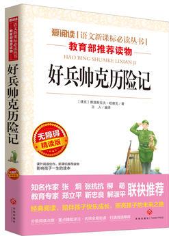 好兵帥克歷險記/導讀版新課標必讀叢書課外閱讀(無障礙閱讀 彩插本)