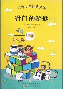 開門的鑰匙/世界少年經(jīng)典文庫