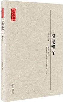 駱駝祥子(現(xiàn)當(dāng)代長(zhǎng)篇小說(shuō)典藏插圖本)