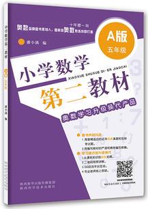 小學(xué)數(shù)學(xué)第二教材.A版.五年級