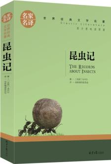 昆蟲記 名家名譯世界經(jīng)典文學名著 原汁原味讀原著