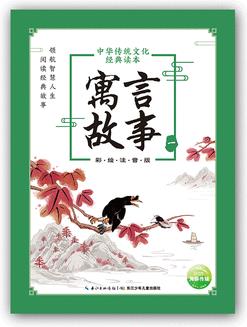 中華傳統(tǒng)文化經(jīng)典讀本: 寓言故事(一)